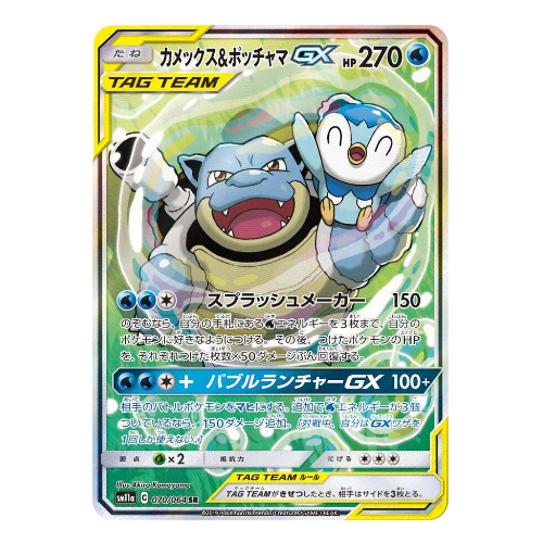POKEMON - Blastoise & Piplup GX- sm11a 070 (JP)